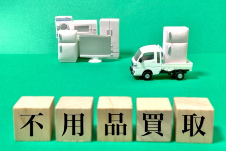 不用品買取